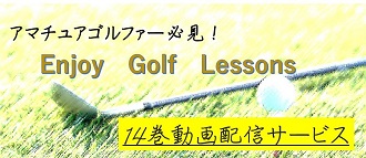 エンジョイゴルフバナー